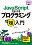 JavaScriptではじめる プログラミング超入門