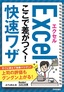 今すぐ使えるかんたん文庫 エクセル ここで差がつく！ 快速ワザ