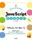 きちんとわかる！ JavaScript とことん入門