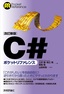 ［改訂新版］C#ポケットリファレンス