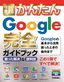 今すぐ使えるかんたん Google 完全ガイドブック 困った解決＆便利技