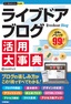 今すぐ使えるかんたんPLUS+ livedoor Blog ライブドアブログ 活用大事典