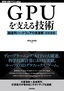 GPUを支える技術 ――超並列ハードウェアの快進撃［技術基礎］