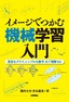 イメージでつかむ機械学習入門 ～豊富なグラフ，シンプルな数学，Rで理解する～