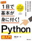 たった1日で基本が身に付く！ Python超入門