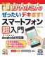 今すぐ使えるかんたん ぜったいデキます！ スマートフォン超入門 Android対応版