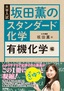 坂田薫の スタンダード化学 ―有機化学編