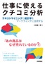 仕事に使えるクチコミ分析［テキストマイニングと統計学をマーケティングに活用する］