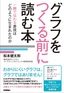 グラフをつくる前に読む本［一瞬で伝わる表現はどのように生まれたのか］