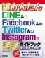 今すぐ使えるかんたん LINE＆Facebook＆Twitter＆Instagram 完全ガイドブック 困った解決＆便利技