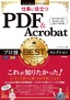 今すぐ使えるかんたんEx 仕事に役立つ PDF&Acrobat プロ技BESTセレクション［Acrobat DC／Reader DC／2017 対応版］