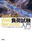 Amazon Web Services負荷試験入門 ――クラウドの性能の引き出し方がわかる