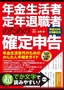 年金生活者・定年退職者のための確定申告　平成30年3月締切分