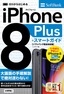 ゼロからはじめる iPhone 8 Plus スマートガイド ソフトバンク完全対応版