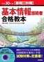 平成30年度【春期】【秋期】基本情報技術者 合格教本