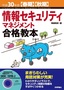 平成30年度【春期】【秋期】情報セキュリティマネジメント合格教本