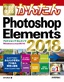 今すぐ使えるかんたん Photoshop Elements 2018