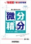 使い道がわかる微分積分 〜物理屋が贈る数学講義〜