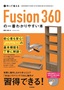 作って覚える Fusion 360の一番わかりやすい本