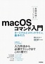 ［基礎知識＋リファレンス］macOSコマンド入門 ――ターミナルとコマンドライン，基本の力