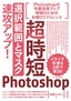 超時短Photoshop「選択範囲とマスク」速攻アップ！