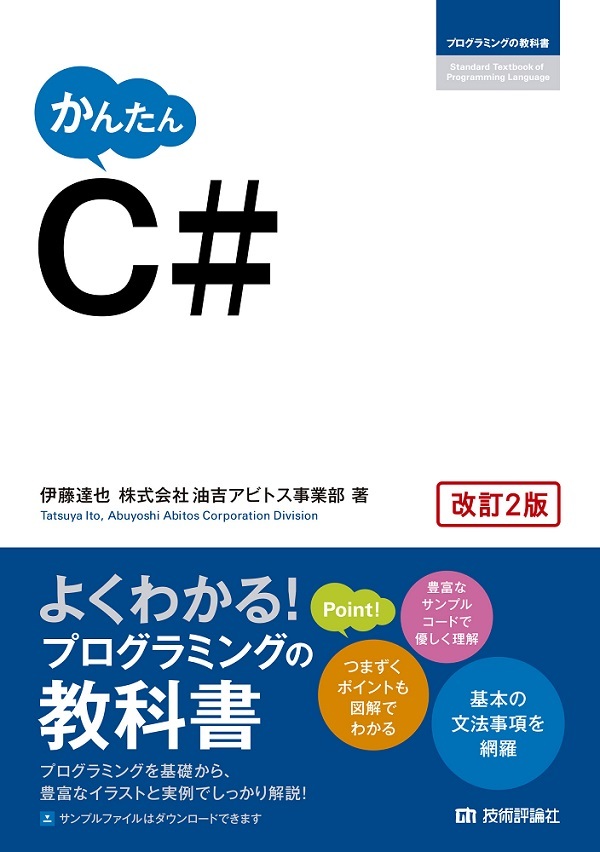 かんたん C#［改訂2版］