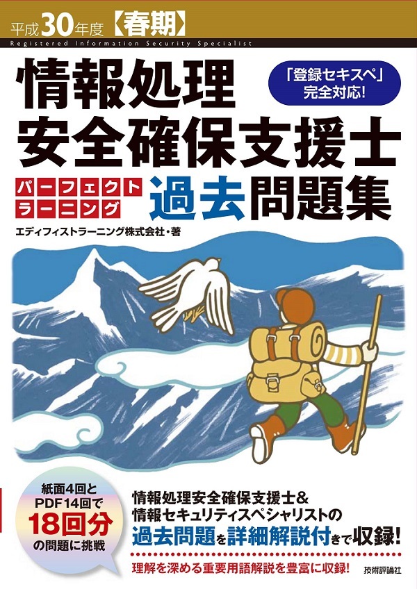 平成30年度【春期】情報処理安全確保支援士 パーフェクトラーニング過去問題集