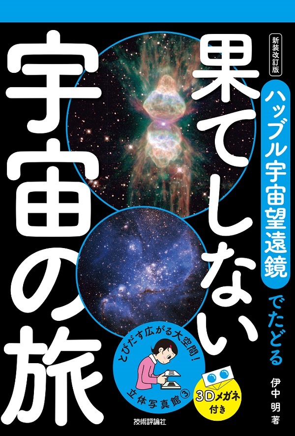 立体写真館③　新装改訂版　ハッブル宇宙望遠鏡でたどる果てしない宇宙の旅