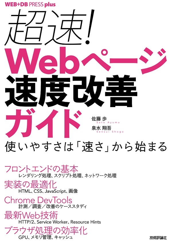 超速！ Webページ速度改善ガイド ──使いやすさは「速さ」から始まる