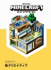 Minecraft（マインクラフト）公式ガイド　クリエイティブ