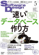 ［表紙］Software Design 2018年5月号