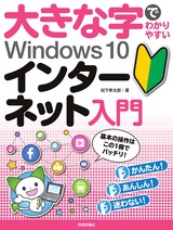 ［表紙］大きな字でわかりやすい Windows 10 インターネット入門