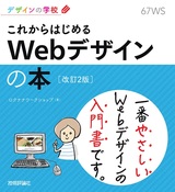 ［表紙］デザインの学校 これからはじめる Webデザインの本［改訂2版］