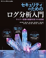 ［表紙］セキュリティのためのログ分析入門 サイバー攻撃の痕跡を見つける技術