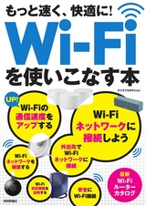 ［表紙］もっと速く，快適に！ Wi-Fiを使いこなす本