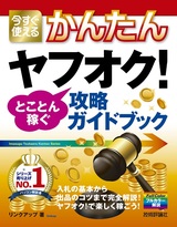 ［表紙］今すぐ使えるかんたん ヤフオク！ とことん稼ぐ攻略ガイドブック