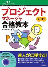 ［表紙］平成31年度 プロジェクトマネージャ合格教本