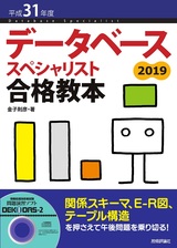 ［表紙］平成31年度 データベーススペシャリスト合格教本