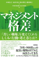 ［表紙］マネジメント格差 ～「苦しい職場」を変えてくれるしくみ・行動・考え方とは？