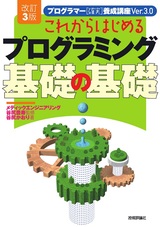 ［表紙］改訂3版 これからはじめるプログラミング 基礎の基礎