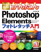 ［表紙］今すぐ使えるかんたん Photoshop Elements フォトレタッチ入門