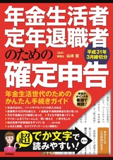 ［表紙］年金生活者・定年退職者のための確定申告 平成31年3月締切分