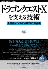 ［表紙］ドラゴンクエストXを支える技術 ── 大規模オンラインRPGの舞台裏