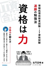 ［表紙］資格は力 －情報処理技術者試験・IT資格試験　連勝の勉強法