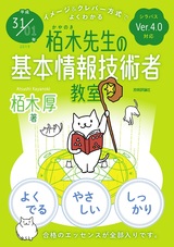 ［表紙］平成31/01年 イメージ＆クレバー方式でよくわかる 栢木先生の基本情報技術者教室