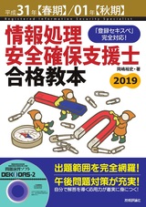 ［表紙］平成31年【春期】/01年【秋期】情報処理安全確保支援士合格教本