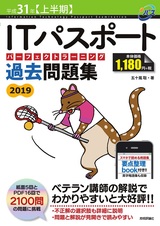 ［表紙］平成31年【上半期】ITパスポートパーフェクトラーニング 過去問題集