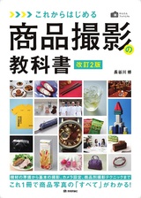 ［表紙］かんたんフォトLife これからはじめる 商品撮影の教科書［改訂2版］