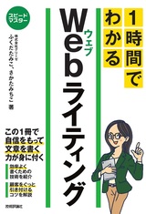 ［表紙］スピードマスター 1時間でわかる Webライティング