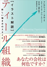 ［表紙］［イラスト解説］ティール組織 ―新しい働き方のスタイル